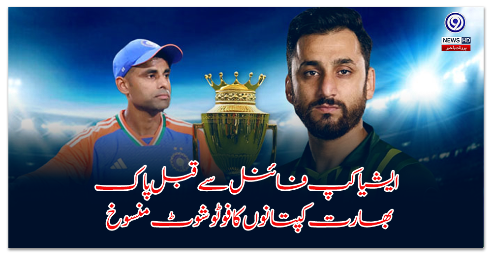 Photoshoot of Pakistan and India captains cancelled ahead of Asia Cup final